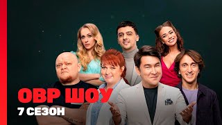 ОВР ШОУ: 7 сезон | ВСЕ ВЫПУСКИ @TNT_shows