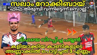 സലാം റോക്കിബായ് 🔥 ഇത് ഫിഫയാണ് മക്കളെ 🧨 കളിയാക്കിയ കാണികളുടെ അണ്ണാക്കിലിട്ട് പൊട്ടിച്ചത് 3 ഗോൾ ⭐⭐⭐