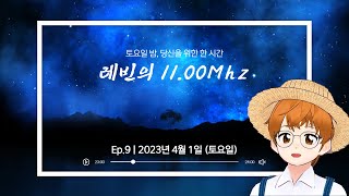 레빈 FM 시즌 3 | 레빈의 11.00Mhz Ep.9 | 2023년 4월 1일