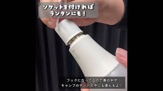 【充電式LED照明】ソケットを取り付ければランタンや懐中電灯にも