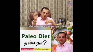 Paleo Diet நல்லதா ? பேலியோ உணவுமுறை ஆரோக்கியமானதா ?Dr  Sivaprakash