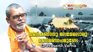 മണികണ്ഠനു മലമേലൊരു | MANIKANDANU MALAMELORU | Dr പ്രശാന്ത് വർമ്മ | Bhagavathtv | Bhajanamritham