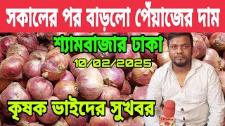 10/02/2025সকালের পর বাড়লো পেঁয়াজ দাম। ভারতের আলু পেঁয়াজ খাচ্ছে না বাংলাদেশ। পেঁয়াজের দাম আজকের খবর