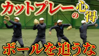 【ボールを追うな、〇〇を予測しろ！】宮本慎也がカットプレーとバックホームのポイントを徹底解説！