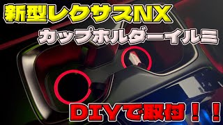 【新型レクサスNX】ディーラーオプションのカップホルダーイルミネーションをDIYで取付してみた！【LEXUS】