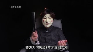 现实版“盗墓笔记”，盗墓贼盗走国家一级文物，警方历经8年追回