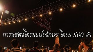 การแสดงโดรนแปรอักษร โดรน 500 ลำ