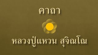 คาถาหลวงปู่แหวน สุจิณโณ