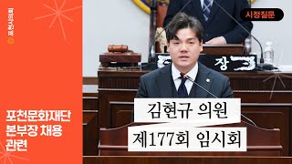 [시정질문] 포천문화관광재단 본부장 채용 관련, 김현규 의원 / 제177회 임시회 제2차 본회의