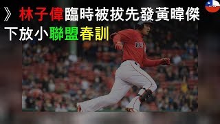 MLB》林子偉臨時被拔先發 黃暐傑下放小聯盟春訓