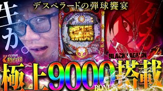 《パチンコ 新台》【P ブラックラグーン4】9000BONUS( )搭載！極上のデッドオアアライブ玉弾き【ジャイロ技研新台録】[ブラクラ4]