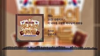 이 나라를 사랑한 하나님의 사람들(학령기 주제곡) - 금란키즈