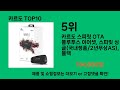 카르도 2024 트랜드 쿠팡로켓배송 추천 top 5