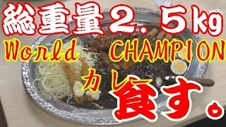 【大食い】総重量２.５キロ　ゴーゴーカレーWorldchampionを食べる