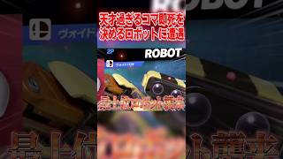 コマの使い方が天才的過ぎるロボットに遭遇… #スマブラsp #マリオ #エスケー