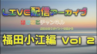 【長崎　福田・小江】釣り場めぐりのライブ配信（2/2）長崎県　福田、小江周辺の釣り場をめぐりました。同じ日を2回に分けています。