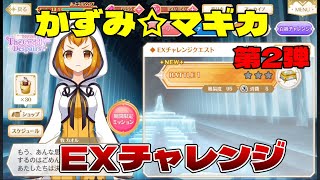 【マギレコ】舐めてかかったら返り討ちにされた