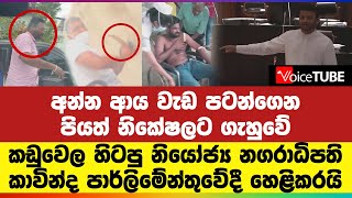 අන්න ආය වැඩ පටන්ගෙන පියත් නිකේෂලට ගැහුවේ කඩුවෙල හිටපු නියෝජ්‍ය නගරාධිපති කාවින්ද හෙළිකරයි