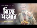 মিছে সংসার miche shongshar suzon ahmed ganer prohor best bangla folk song 2024