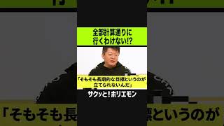 【ホリエモン】成功者も全部計算通りに行ってるわけじゃない？