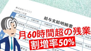 【60時間超え残業代】どうやって計算するのか分かりやすく解説します！