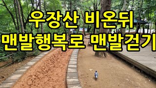 비온뒤 맨발걷기 행복나라로 기분up  우장산맨발행복로에서