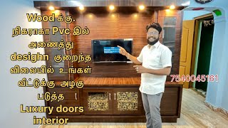 Wood க்கு  நிகராகா  pvc யில்  அனைத்து  desighn  குறைந்த  விலையில்  உங்கள்  வீட்டை  அழகுபடுத்த