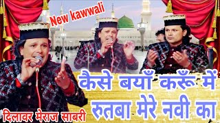 रुतबा मेरे नवी का | New Qawwali 2025 | dilbar meraj ki kavvali | दिलबर मेराज की कव्वाली Viral video