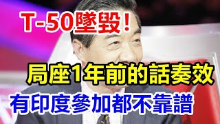 俄新型五代机摔了，还是没逃过张召忠的因果律武器，印度人背锅？