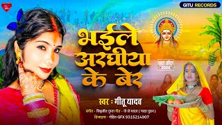 भईले अरघिया के बेर || Gitu Yadav || Bhaile Araghiya Ke Ber || New Chhath Geet