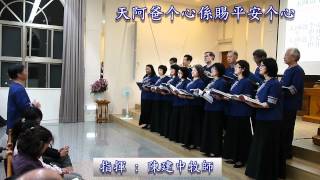 客家聖樂團 Hakka Choir ~ 天阿爸个心 Abba's Heart