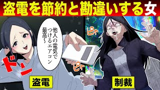 【法律漫画】盗電で電気代を節約する女の末路...