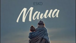 ESKO - Мама оригинал караоке, текст песни