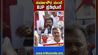 BJP Protest: ಪಂಚಮಸಾಲಿ ಹೋರಾಟಗಾರರ ಮೇಲೆ ಲಾಠಿಚಾರ್ಜ್ ಖಂಡಿಸಿ BJP ಪ್ರತಿಭಟನೆ| #TV9D