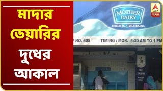 দুধের আকালে বিপাকে ক্রেতারা, জোগান নেই কেন? শুনুন মন্ত্রীর সাফাই