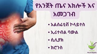 ኑትሪዮጵያ | የአንጀት ጤና እክሎች እና አመጋገብ