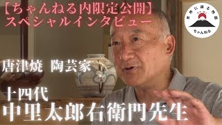 Special Interview with 14th generation Karatsu Pottery Artist, Mr. Tarouemon Nakazato