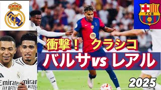 【バルサ優勝】みんなすげえ！衝撃のレアル対バルサ 熱狂のクラシコ⚽️スーペルコパ決勝−Barcerona vs Real Madrid