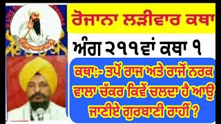 ੭੪੯ ਵੀਂ ਕਥਾ ਅੰਗ ੨੧੧/੧ ਤਪੋਂ ਰਾਜ ਰਾਜੋਂ ਨਰਕ ਵਾਲਾ ਚੱਕਰ ਕਿਵੇਂ ਚਲਦਾ ਹੈ ਕਿਉਂ ਚਲਦੈ ਆਉ ਜਾਣੀਏ ਸਾਖੀਆਂ ਸਮੇਤ ਸਰਵਣ