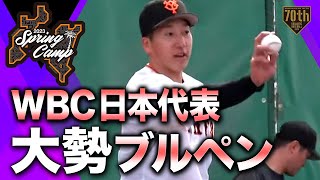 【春季キャンプ】WBC日本代表 大勢ブルペン【巨人】