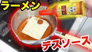 デスソースだけでラーメンを作ってみた結果...