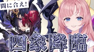 【初見🔰/ GRANBLUE FANTASY】間に合え！ドタバタです！四象降臨を周回しなければぁ！！！！【グラブル】【グランブルーファンタジー】[my dear. production/幼井らゆら］