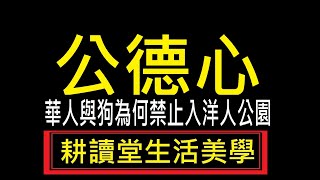 公德心【散裝 心理學】【文化研究】【莒光園地】