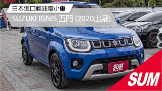 【SUM中古車】2020年SUZUKI IGNIS日本原裝進口 1.2L GLX油電複合 LED日行燈 方向盤快控鍵 恆溫空調 中控螢幕 IKEY 定速巡航 車道偏移警示(屏東)