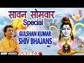 सावन सोमवार शिवजी के Special भजन,Gulshan Kumar Shiv Bhajans,Top Morning Shiv Bhajans,Best Collection