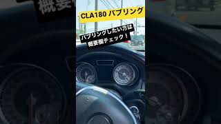 CLA180 バブリングしたらAMGになった！