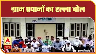 Udham Singh Nagar : ग्राम प्रधानों का हल्ला बोल,ठेकेदारी प्रथा के विरोध में प्रदर्शन | ABP Ganga