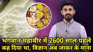 भगवान महावीर ने 2600 साल पहले रात्रि भोजन त्याग करने को कह दिया था, विज्ञान अब जाकर के माना |Jainism