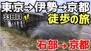 【東海道徒歩ひとり旅】東京→伊勢参り→京都の旅33日目(石部から京都)