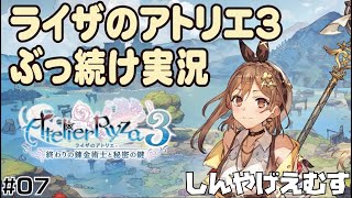 ライザのアトリエ３　ぶっ続け実況　Part.07